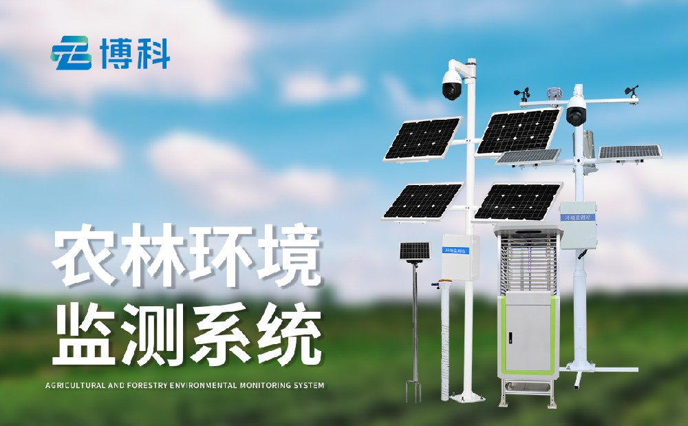 農(nóng)業(yè)四情監(jiān)測(cè)設(shè)備