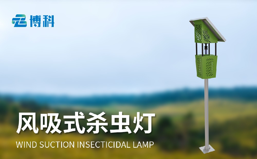 BK-FD2S太陽能風(fēng)吸式殺蟲燈產(chǎn)品特點(diǎn)介紹