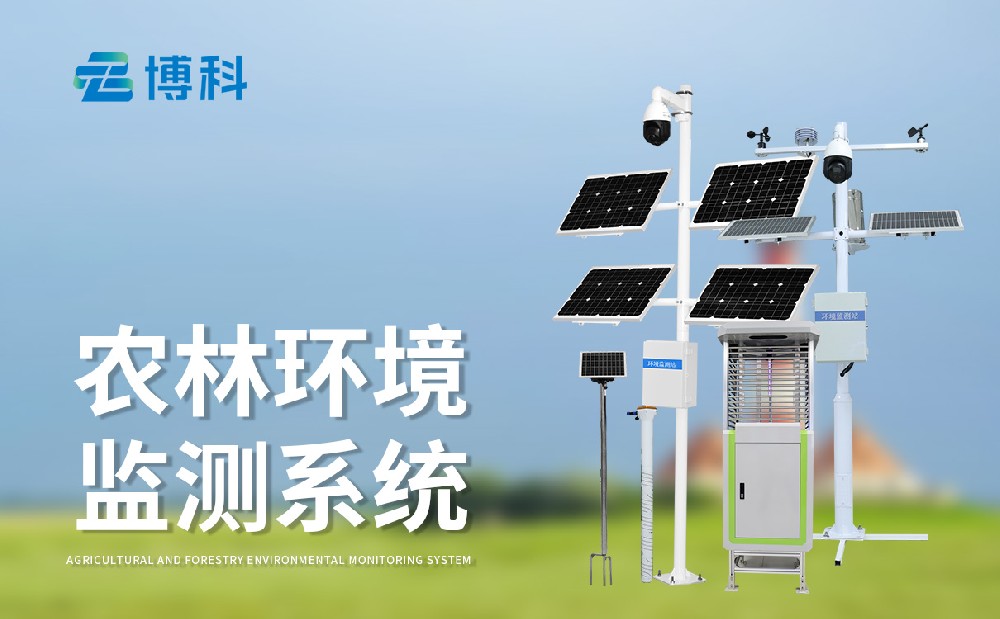 農(nóng)業(yè)四情監(jiān)測設(shè)備為現(xiàn)代農(nóng)業(yè)發(fā)展提供助力